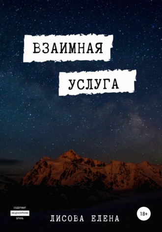 . Взаимная услуга