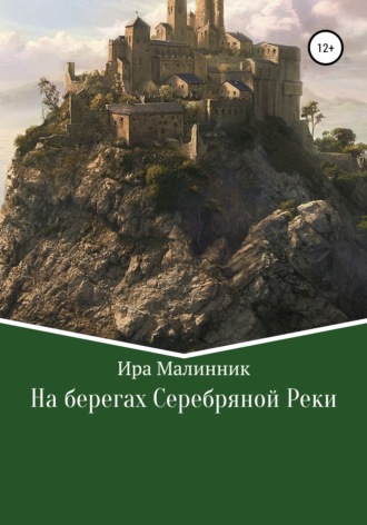 Ира Малинник. На берегах Серебряной Реки