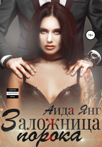 . Заложница порока