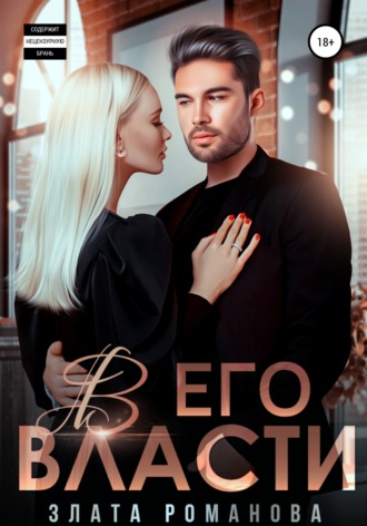 . В его власти