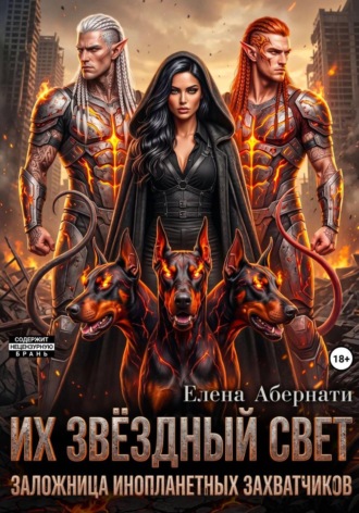 . Из звездный свет. Заложница инопланетных захватчиков - 1. Серия Конклав.