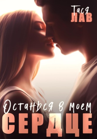 . Останься в моём сердце