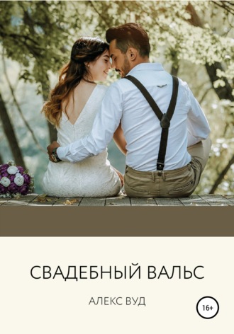 . Cвадебный вальс
