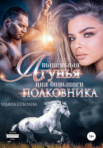 . Маленькая лгунья для большого полковника