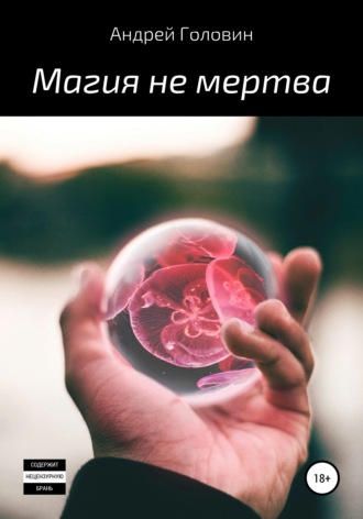 . Магия не мертва