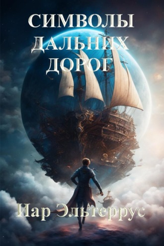 . Символы дальних дорог