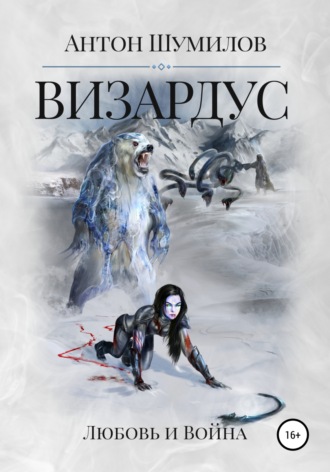 Антон Шумилов. Визардус. Любовь и Война