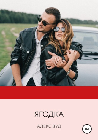 . Ягодка