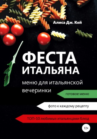 . Феста итальяна: меню для итальянской вечеринки