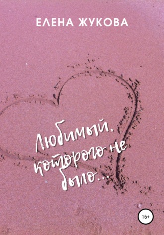 . Любимый, которого не было…