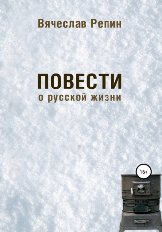 . Повести о русской жизни
