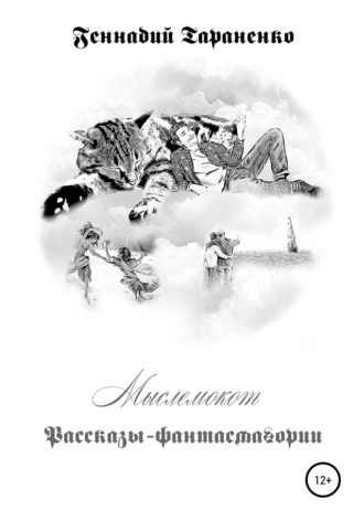 . Мыслемокот. Рассказы-фантасмагории