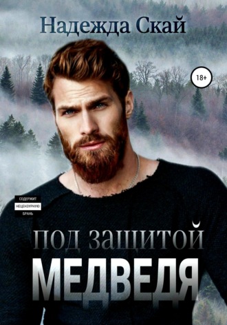 . Под защитой Медведя