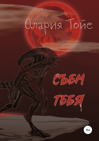 . Съем тебя