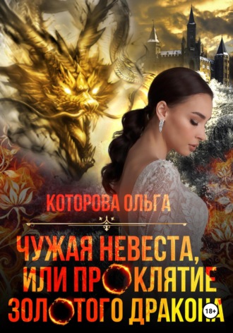 . Чужая невеста, или Проклятие золотого дракона