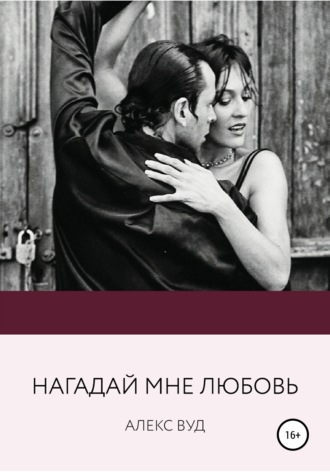 . Нагадай мне любовь