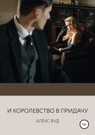 . И королевство в придачу