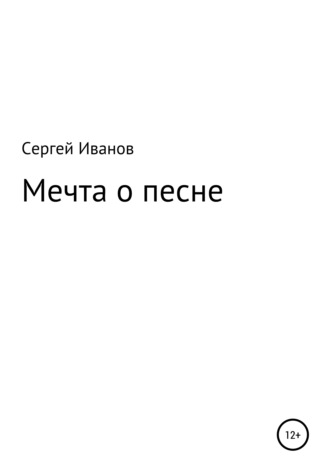 Сергей Федорович Иванов. Мечта о песне