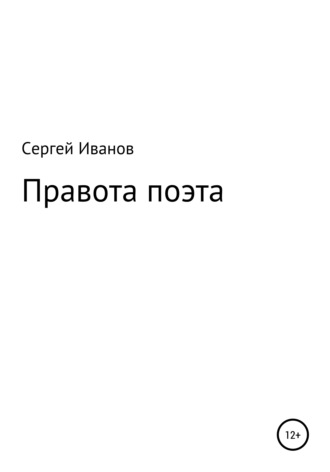 Сергей Федорович Иванов. Правота поэта