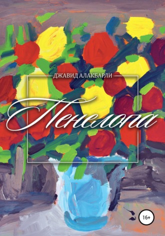 . Пенелопа