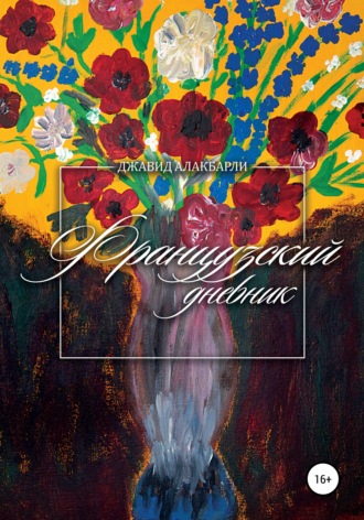 . Французский дневник