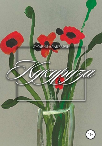 Джавид Алакбарли. Кукуруза