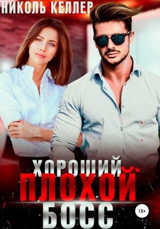 . Хороший плохой босс