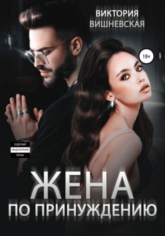 . Жена по принуждению