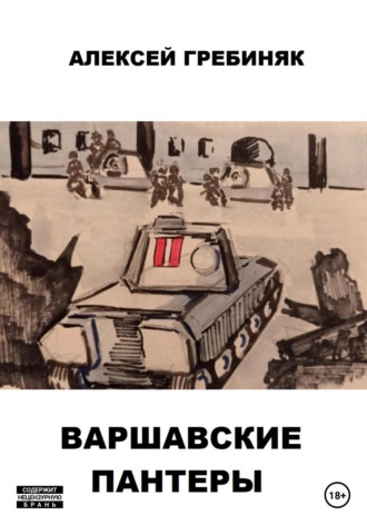 . Варшавские «Пантеры»