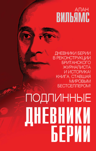 . Подлинные дневники Берии