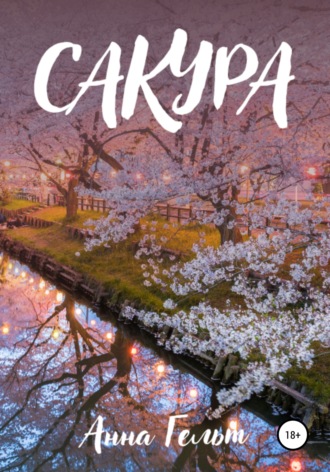 Анна Гельт. Сакура
