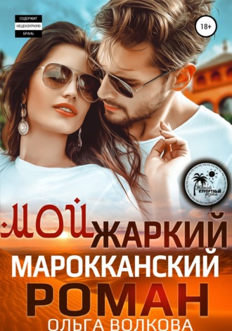 . Мой жаркий марокканский роман