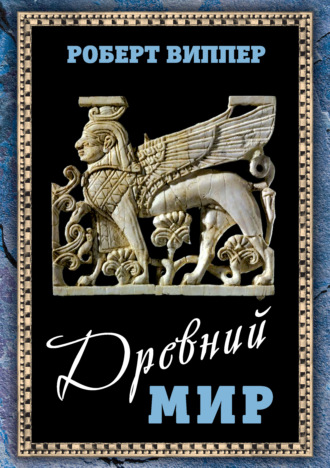 Р. Ю. Виппер. Древний мир