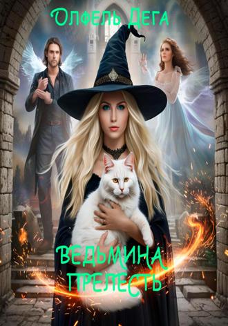 . Ведьмина прелесть