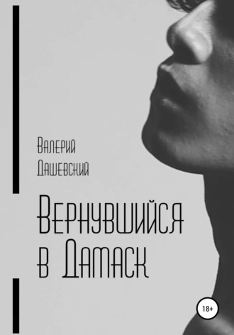 . Вернувшийся в Дамаск