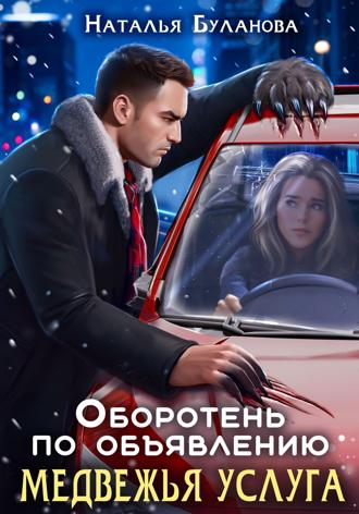 . Оборотень по объявлению. Медвежья услуга