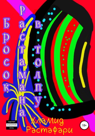 . Бросок Растамана в толпу