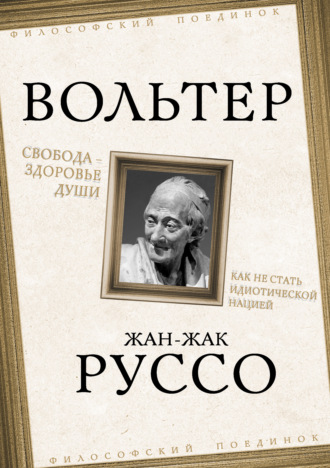 Жан-Жак Руссо. Свобода – здоровье души. Как не стать идиотической нацией