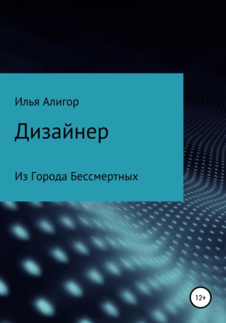 Илья Алигор. Дизайнер