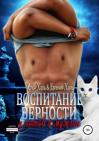 Евгения Халь. Воспитание верности у котов и мужчин