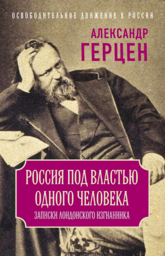 Александр Герцен. Россия под властью одного человека. Записки лондонского изгнанника