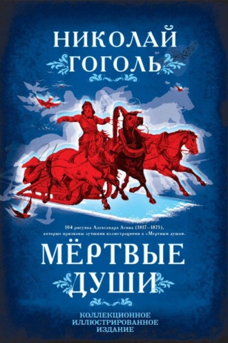 . Мертвые души. Поэма