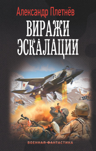 . Виражи эскалации