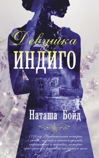 Наташа Бойд. Девушка индиго