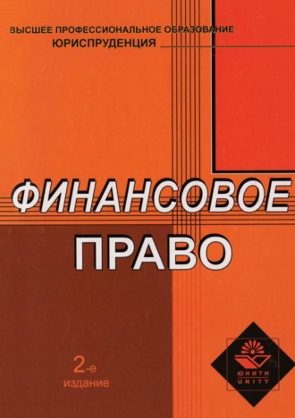 . Финансовое право