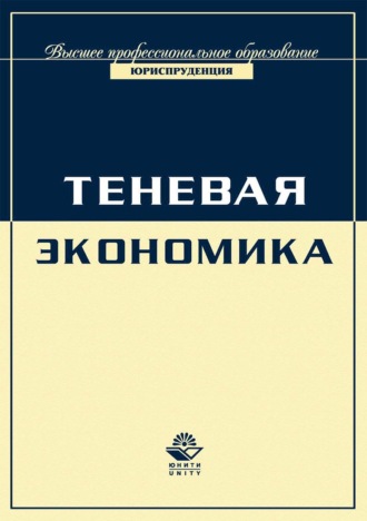 Коллектив авторов. Экономика и право. Теневая экономика