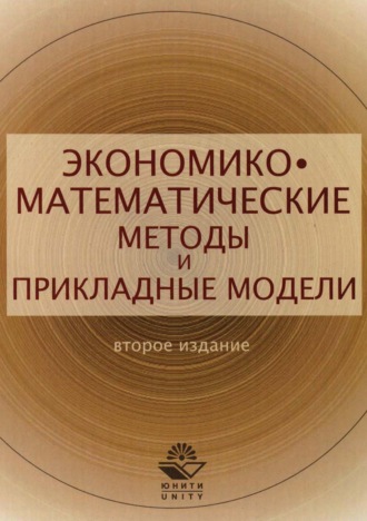 . Экономико-математические методы и прикладные модели