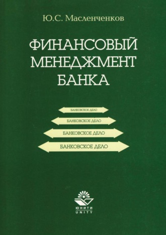 Ю. С. Масленченков. Финансовый менеджмент банка