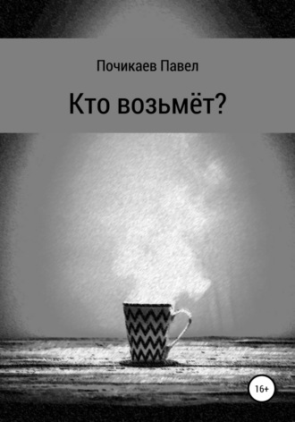 . Кто возьмёт?