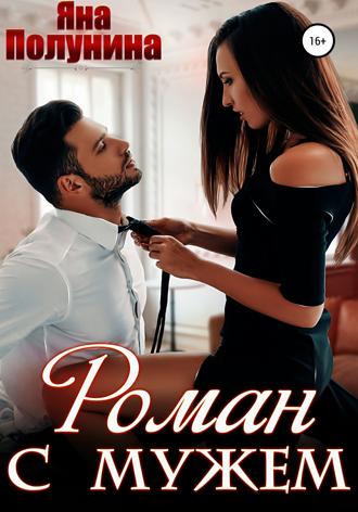 . Роман с мужем